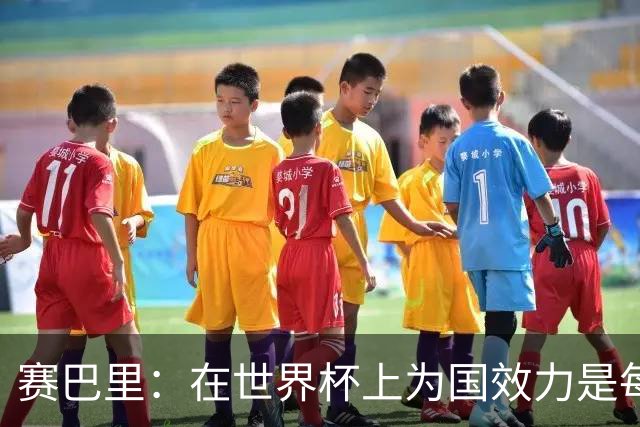 赛巴里：在世界杯上为国效力是每个球员的梦想，我两场两球圆梦